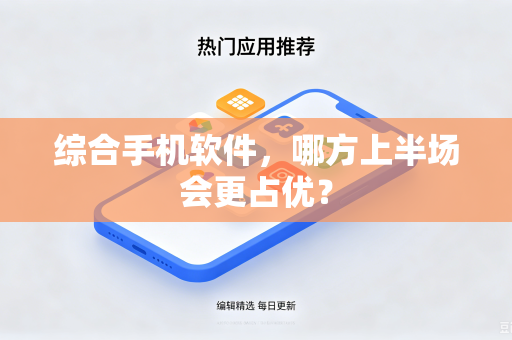 综合手机软件，哪方上半场会更占优？