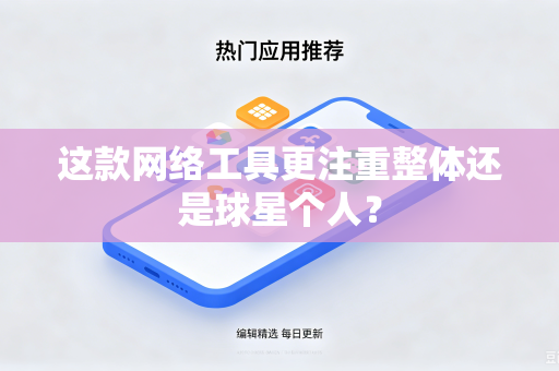 这款网络工具更注重整体还是球星个人？