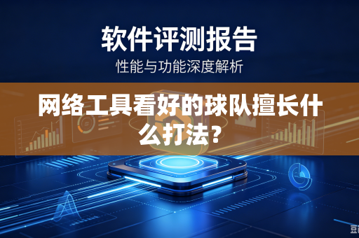 网络工具看好的球队擅长什么打法？
