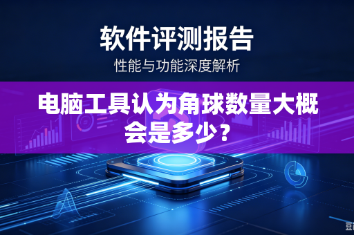 电脑工具认为角球数量大概会是多少？