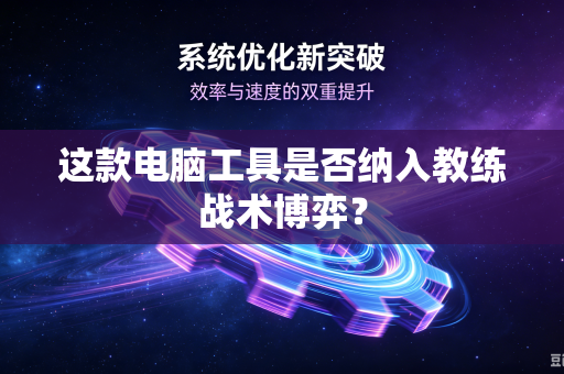 这款电脑工具是否纳入教练战术博弈？