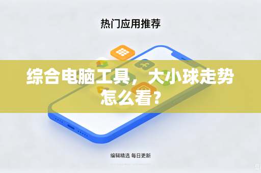综合电脑工具，大小球走势怎么看？