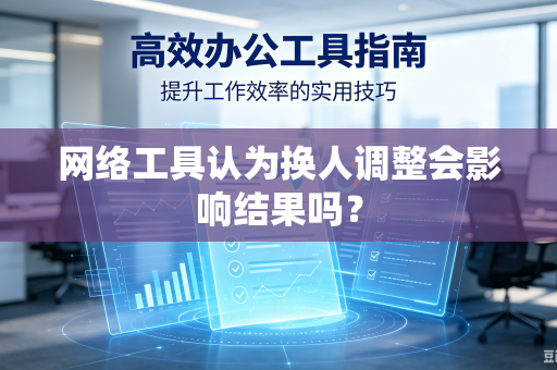 网络工具认为换人调整会影响结果吗？