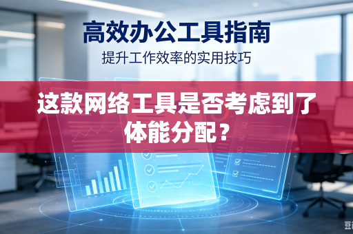 这款网络工具是否考虑到了体能分配？