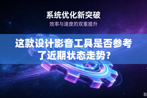 这款设计影音工具是否参考了近期状态走势？