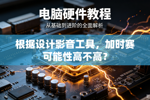 根据设计影音工具，加时赛可能性高不高？