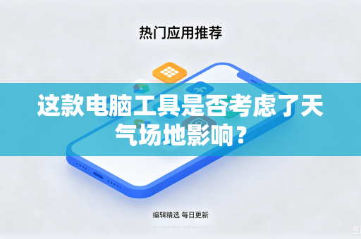 这款电脑工具是否考虑了天气场地影响？