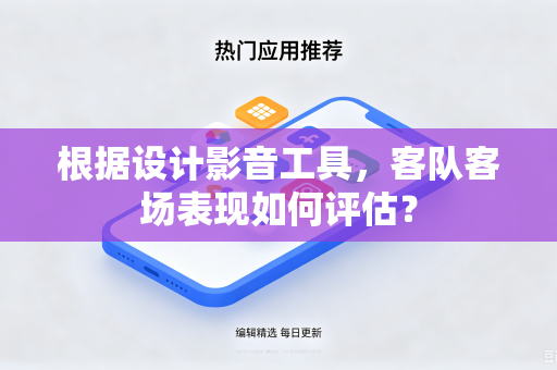 根据设计影音工具，客队客场表现如何评估？