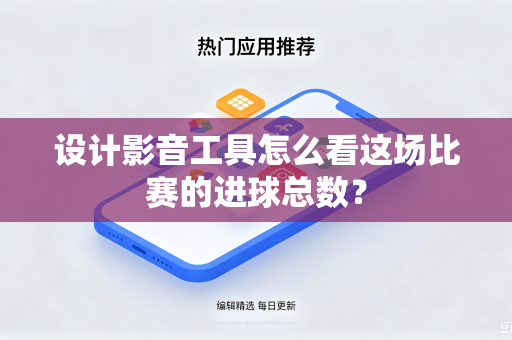 设计影音工具怎么看这场比赛的进球总数？