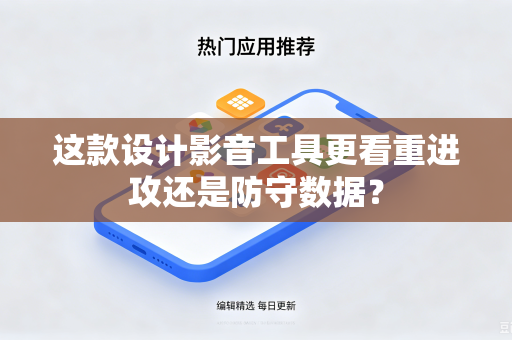 这款设计影音工具更看重进攻还是防守数据？