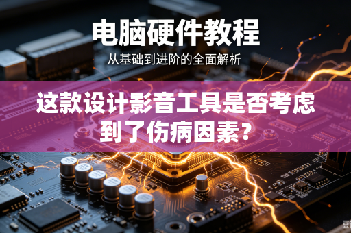 这款设计影音工具是否考虑到了伤病因素？