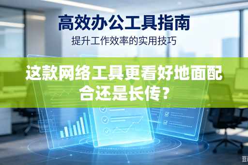 这款网络工具更看好地面配合还是长传？