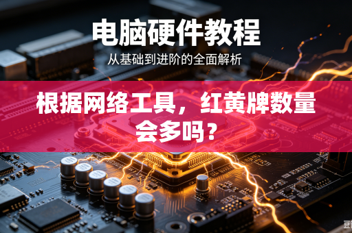 根据网络工具，红黄牌数量会多吗？