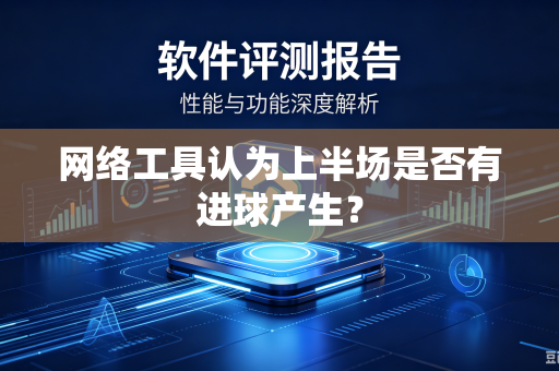 网络工具认为上半场是否有进球产生？