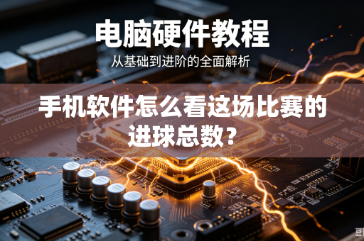 手机软件怎么看这场比赛的进球总数？