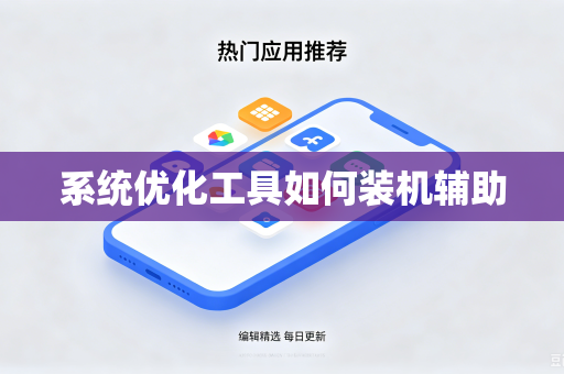 系统优化工具如何装机辅助