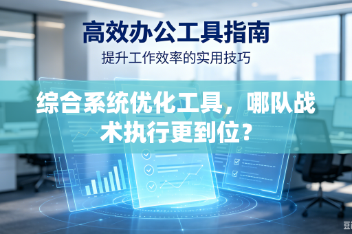 综合系统优化工具，哪队战术执行更到位？