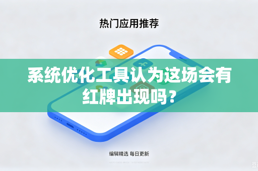 系统优化工具认为这场会有红牌出现吗？