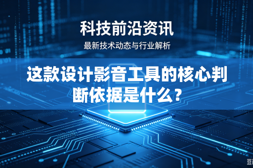 这款设计影音工具的核心判断依据是什么？