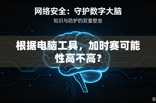 根据电脑工具，加时赛可能性高不高？