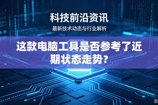 这款电脑工具是否参考了近期状态走势？