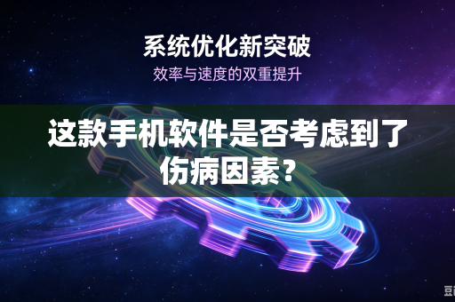 这款手机软件是否考虑到了伤病因素？