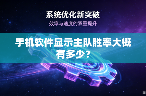 手机软件显示主队胜率大概有多少？