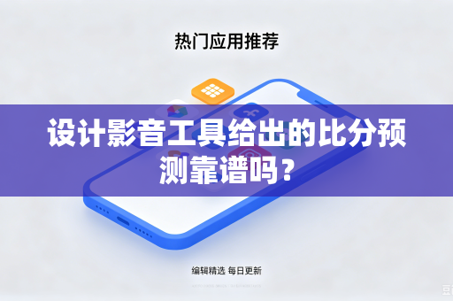 设计影音工具给出的比分预测靠谱吗？