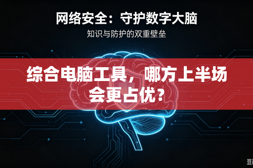 综合电脑工具，哪方上半场会更占优？