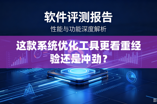 这款系统优化工具更看重经验还是冲劲？