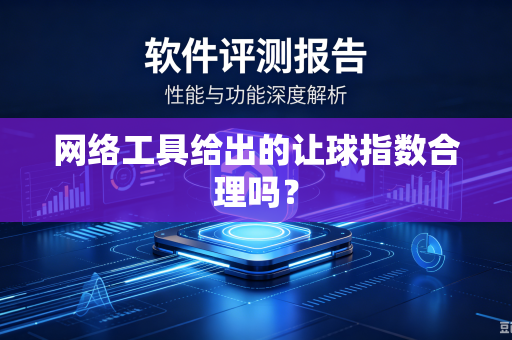 网络工具给出的让球指数合理吗？