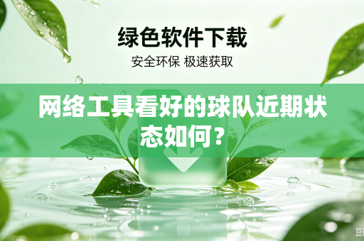 网络工具看好的球队近期状态如何？
