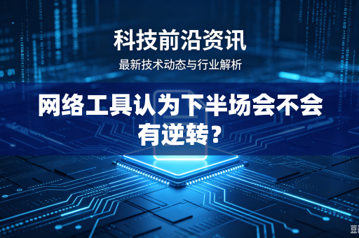 网络工具认为下半场会不会有逆转？