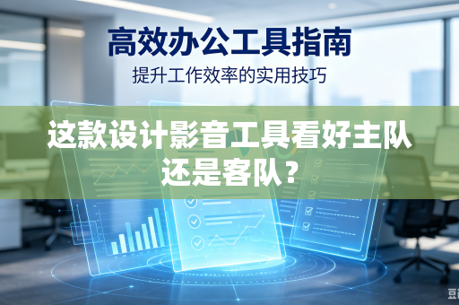 这款设计影音工具看好主队还是客队？