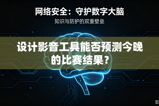 设计影音工具能否预测今晚的比赛结果？