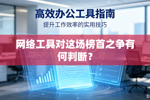 网络工具对这场榜首之争有何判断？