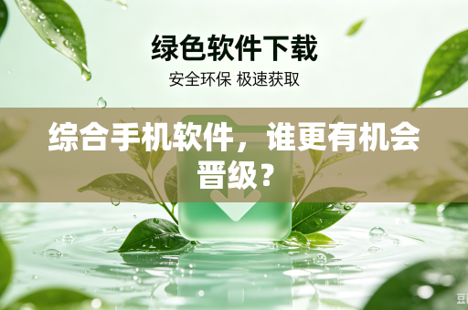 综合手机软件，谁更有机会晋级？