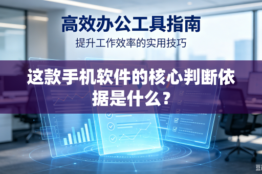 这款手机软件的核心判断依据是什么？