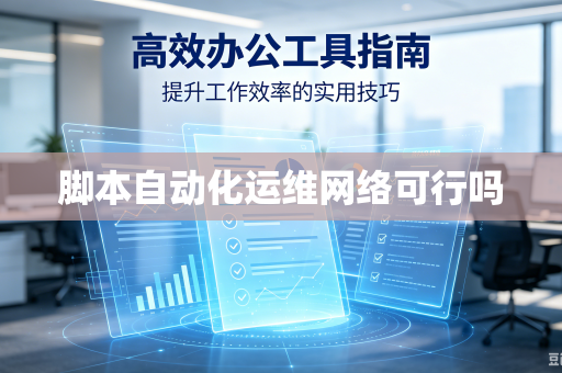 脚本自动化运维网络可行吗