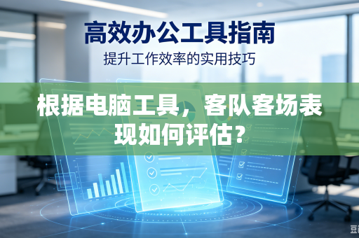 根据电脑工具，客队客场表现如何评估？