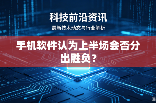 手机软件认为上半场会否分出胜负？