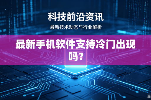 最新手机软件支持冷门出现吗？