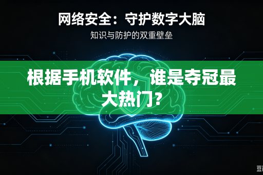 根据手机软件，谁是夺冠最大热门？