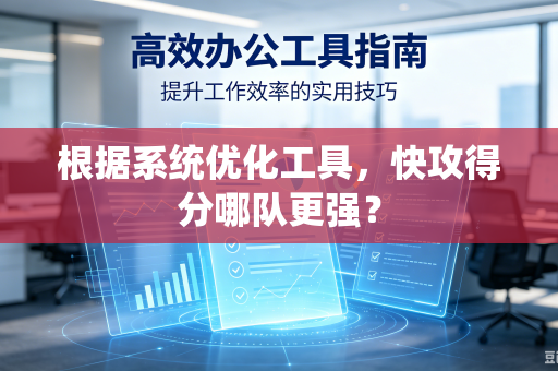 根据系统优化工具，快攻得分哪队更强？