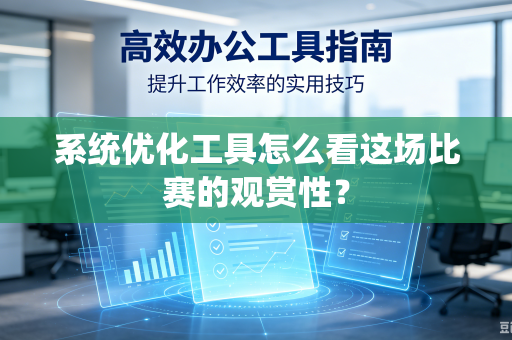 系统优化工具怎么看这场比赛的观赏性？