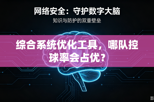 综合系统优化工具，哪队控球率会占优？