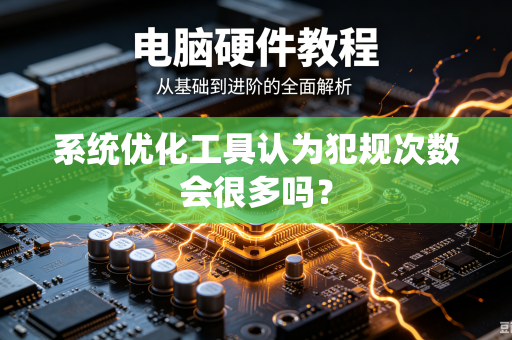 系统优化工具认为犯规次数会很多吗？