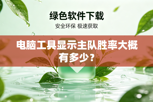 电脑工具显示主队胜率大概有多少？