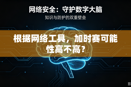根据网络工具，加时赛可能性高不高？