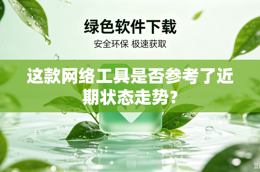 这款网络工具是否参考了近期状态走势？